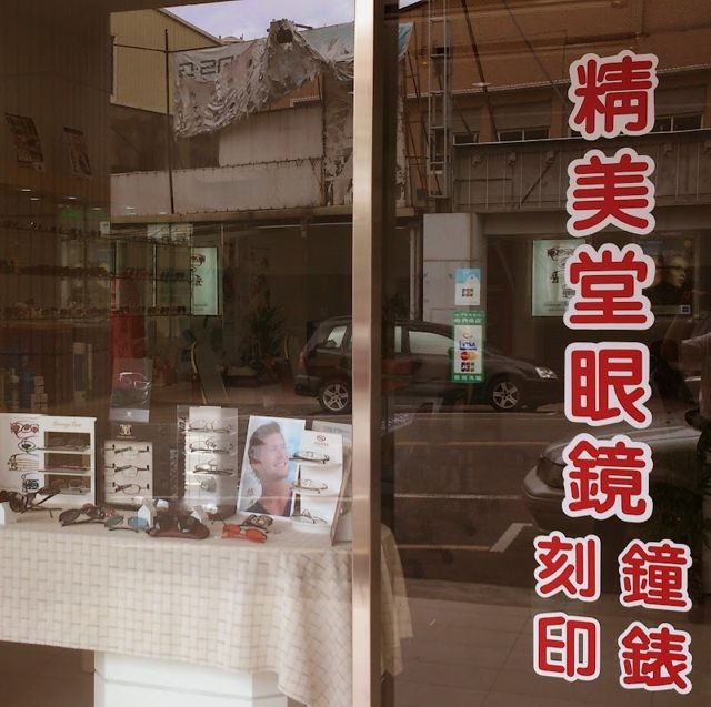 精美堂眼鏡/鐘錶/刻印