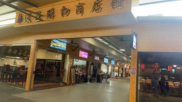 璞瑱玉鳳山店