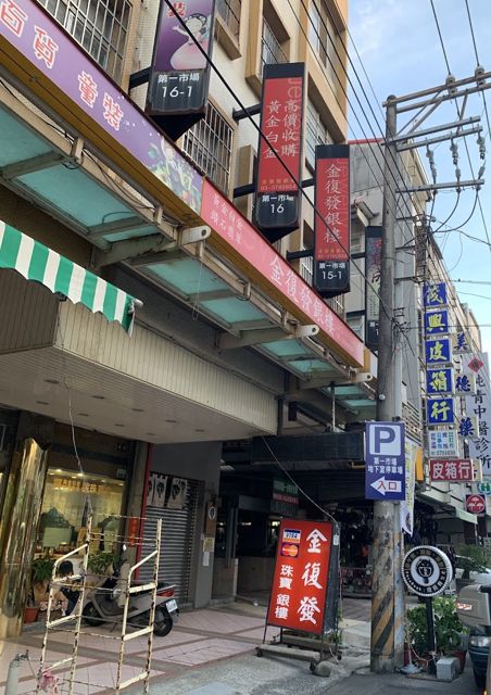 金復發銀樓