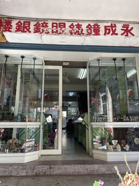 照片: 翁淑英 via Google 永成鐘錶眼鏡鋼筆銀樓