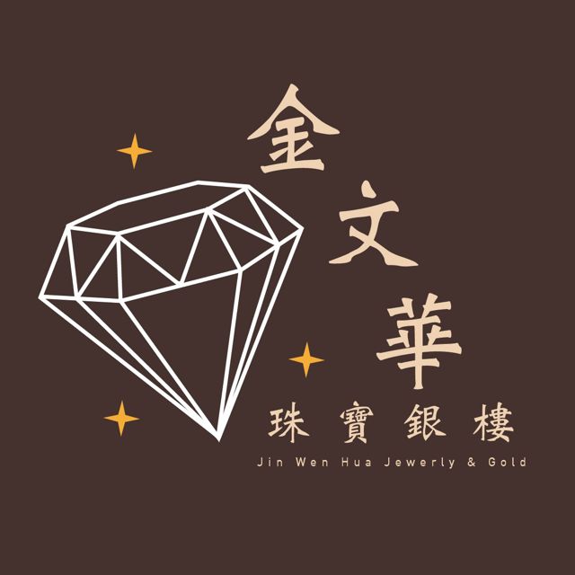 金文華珠寶銀樓