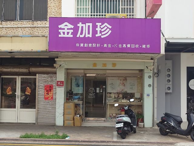金加珍銀樓