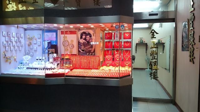金正豐銀樓