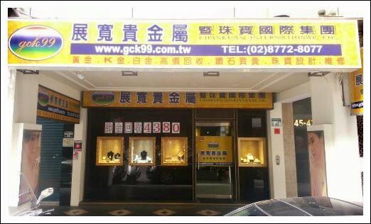 展寬貴金屬 - 忠孝店