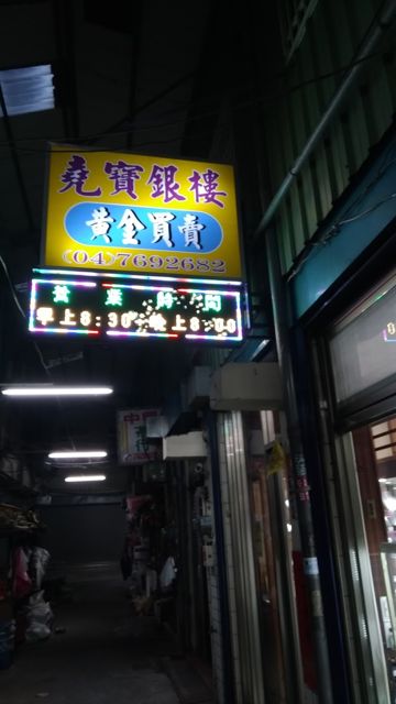 堯寶銀樓