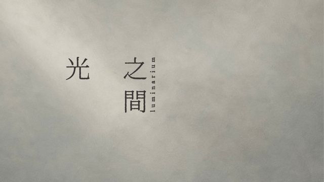 光之間 art space