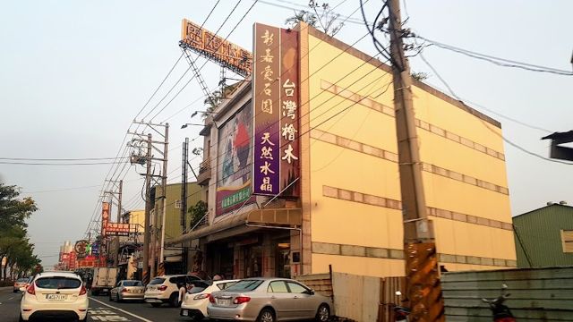 彰嘉愛石園有限公司-水晶專賣店