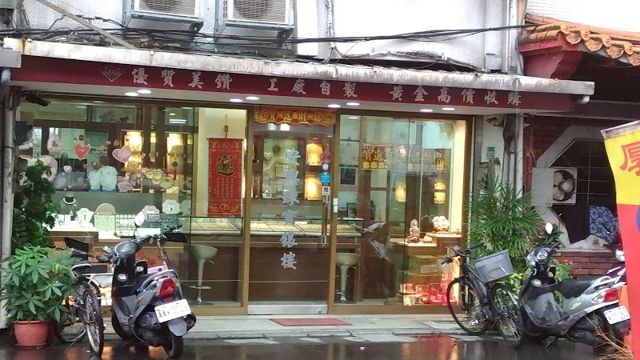 安興珠寶銀樓