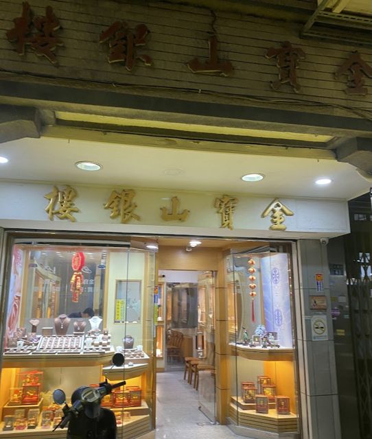 金寶山珠寶銀樓