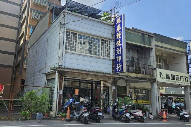 照片: ChaoChang Chu via Google 瑞泰鐘錶行