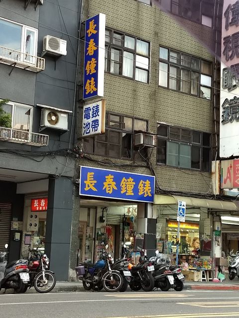 長春鐘錶