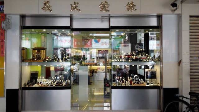 義成鐘錶行