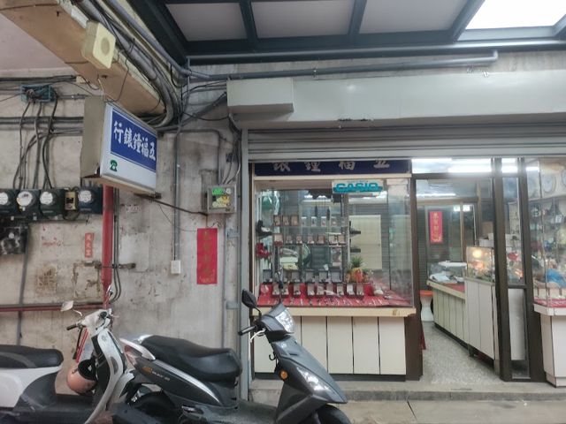 五福鐘錶行