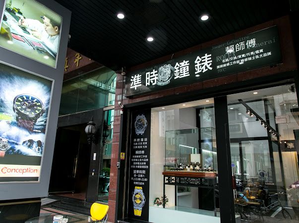 準時鐘錶(高價收購 | 收購勞力士 | ROLEX | PANERAI | 鑽錶 | 機械錶 | 名錶 | 二手錶)