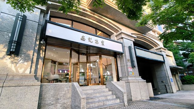 鑫記珠寶