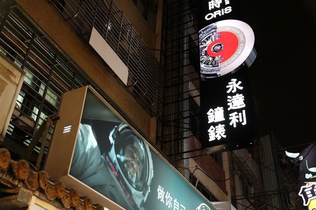 永達利鐘錶公司