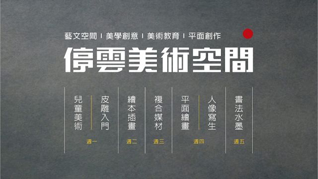 停雲美術空間