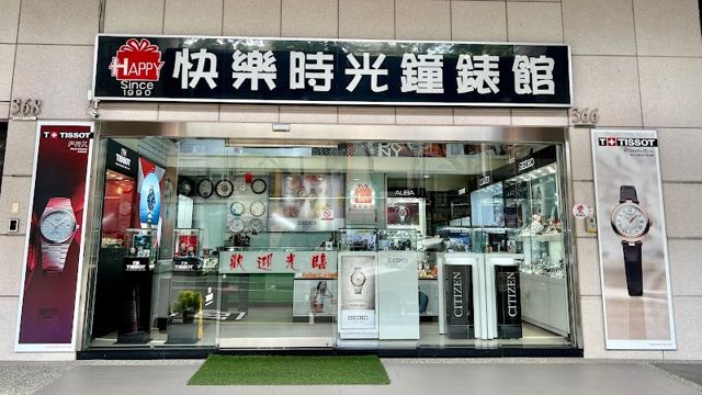 快樂時光鐘錶館