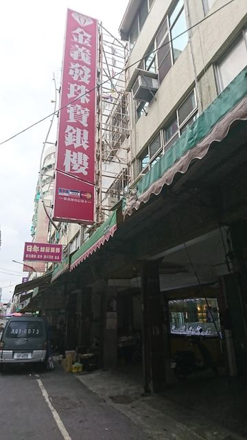 金義發珠寶銀樓