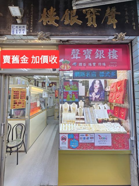 聲寶銀樓