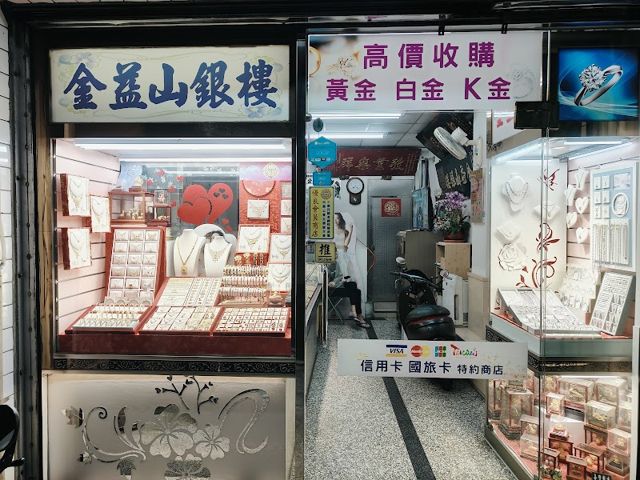 金益山銀樓
