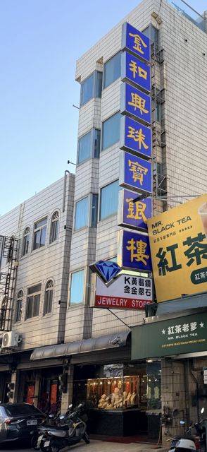 金和興銀樓