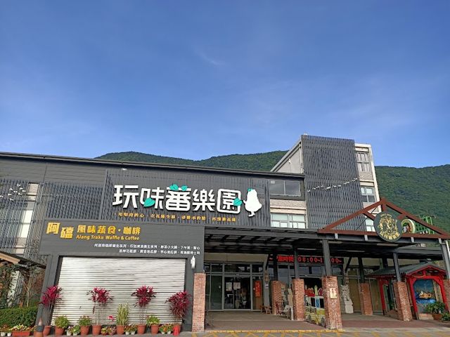 地耕味-玩味蕃樂園