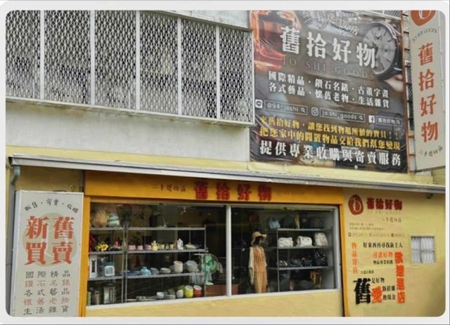 舊拾好物|古董販賣|二手商品寄賣|蚤寶屋