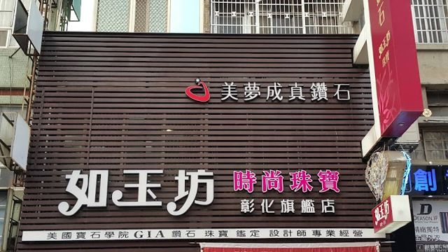 美夢成真鑽石-如玉坊銀樓