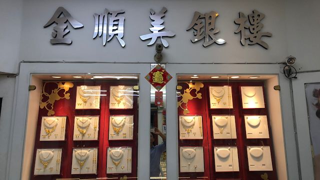 金順美銀樓