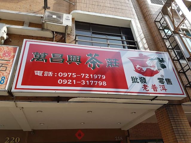 萬昌興茶莊