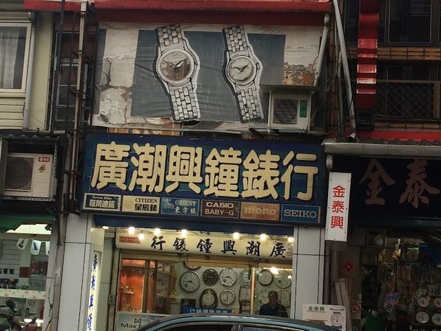 照片: Boying Huang via Google 廣潮興鐘錶行