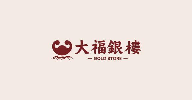 大福珠寶銀樓(原金大福) DA FU Gold and Jewelry Store