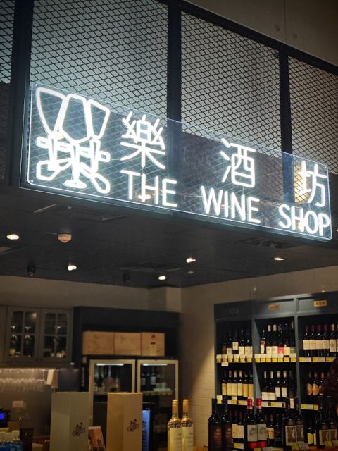 樂酒坊The Wine Shop
