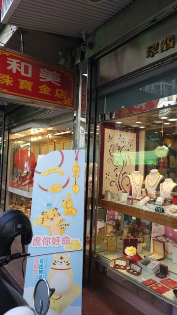 金永豐銀樓