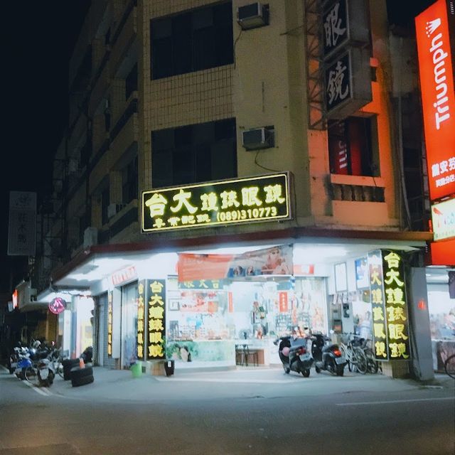 台大鐘錶眼鏡行