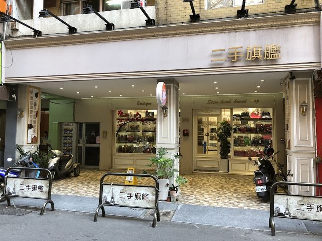 二手旗艦 名牌包包