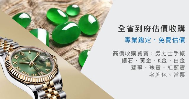 晶美珠寶 高價回收 買 賣 收勞力士 名錶 手錶 鑽石 鑽戒 戒指 項鍊 K金 黃金 白金 金飾 翡翠 玉鐲 手鐲 玉珮 藍寶石 紅寶石 祖母綠