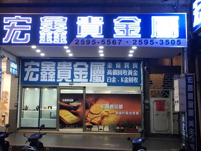 宏鑫貴金屬
