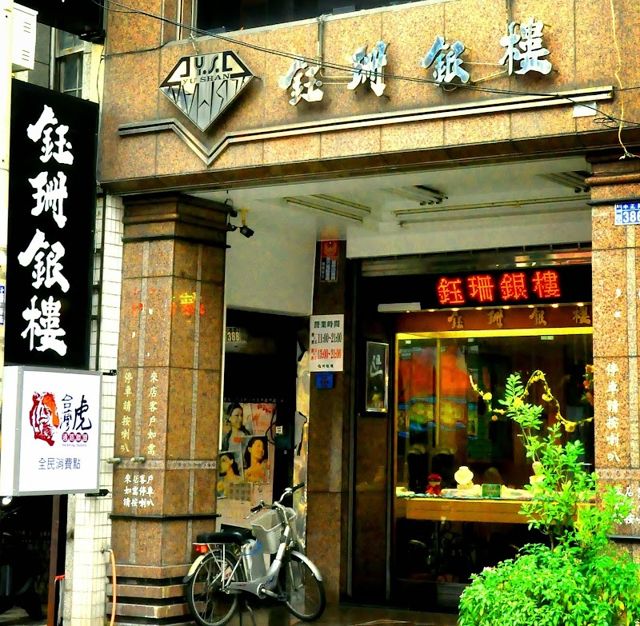 鈺珊銀樓