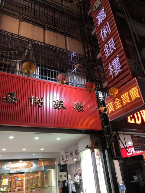 嘉俐珠寶銀樓