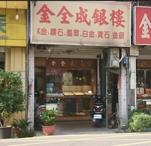 金全成銀樓