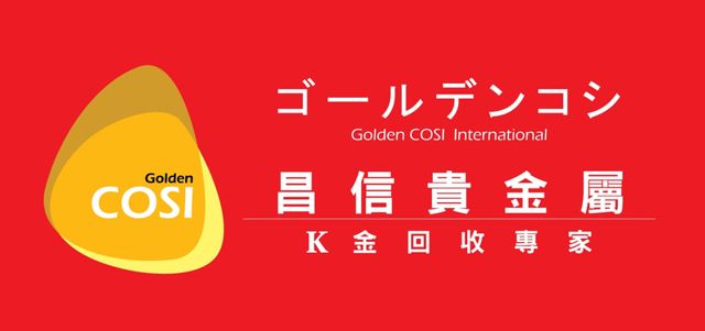 昌信貴金屬 GoldenCosi