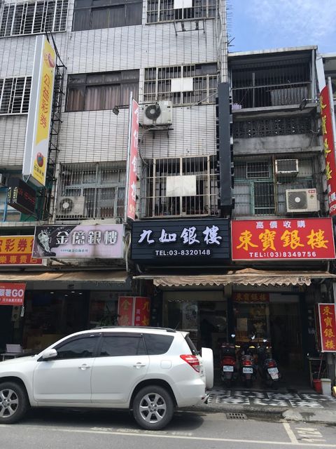 九如銀樓