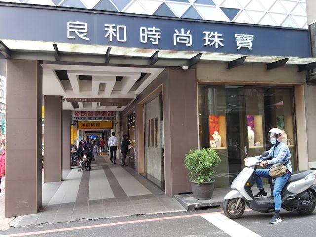 良和時尚珠寶 - 土城店