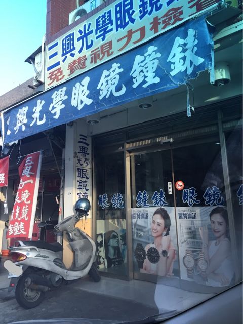 三興鐘錶眼鏡行