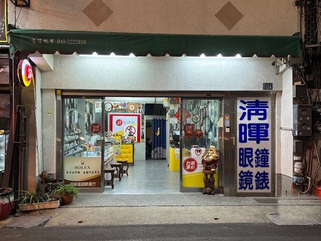 清暉鐘錶行運動彩券