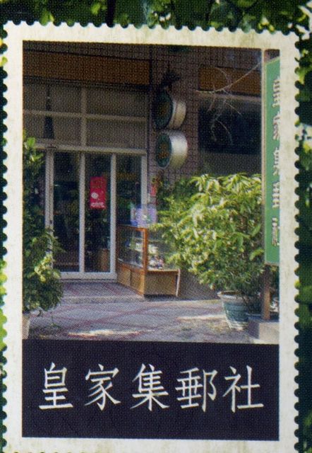 照片: 皇家集郵社 via Google 皇家集郵社