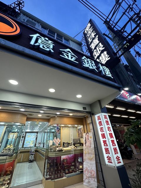 億金珠寶銀樓