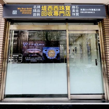 堤西西珠寶回收專門店(近20年經驗)